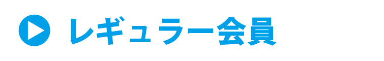 レギュラー会員