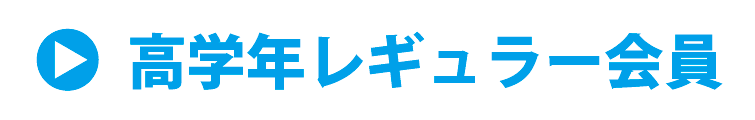 高学年レギュラー