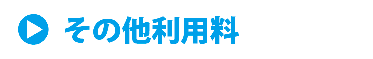 その他利用料